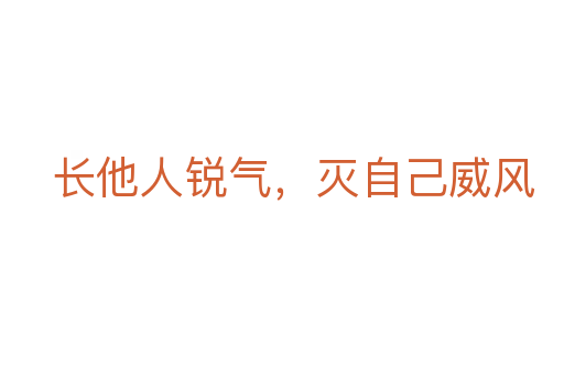 長他人銳氣，滅自己威風(fēng)