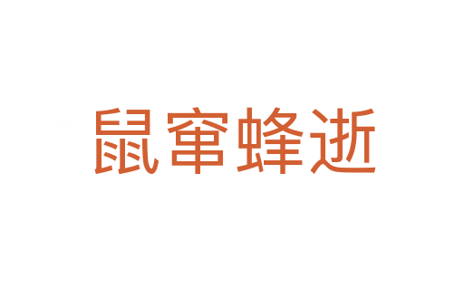 鼠竄蜂逝