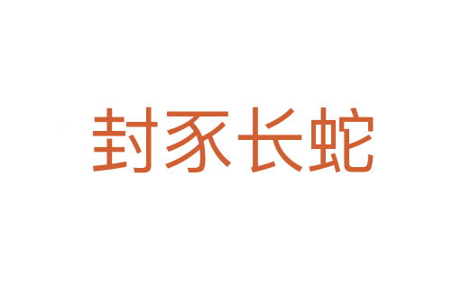 封豕長(zhǎng)蛇