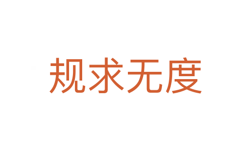 規(guī)求無(wú)度