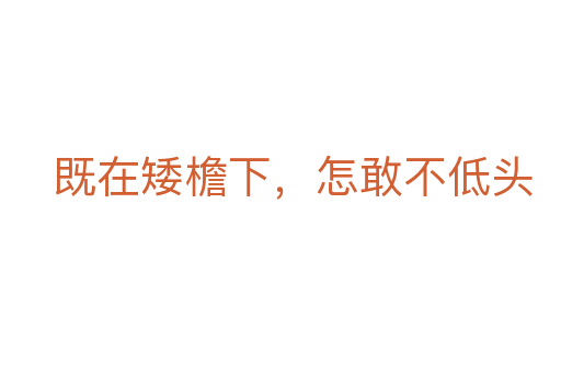 既在矮檐下，怎敢不低頭