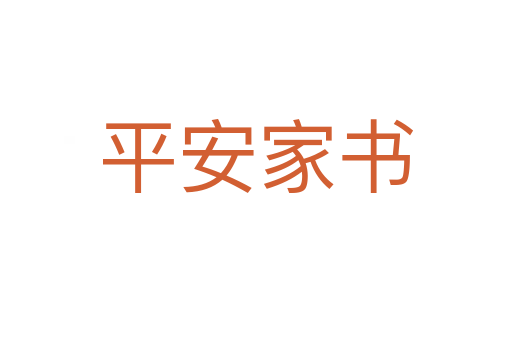 平安家書(shū)