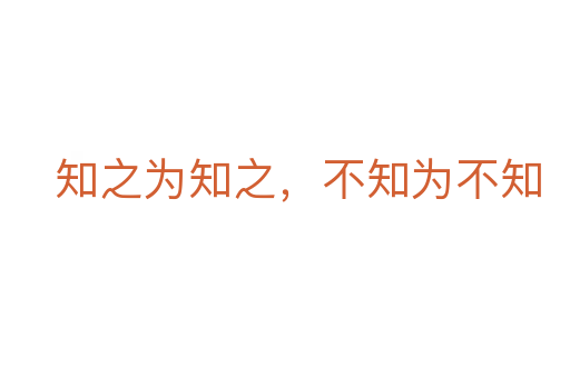 知之為知之，不知為不知