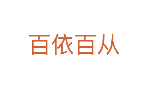 百依百?gòu)?></div>
                        <h2>意思解釋</h2>
                                                <p><span id=