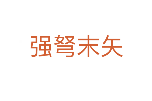 強(qiáng)弩末矢