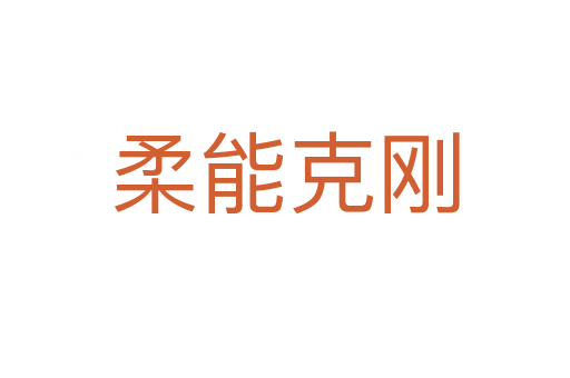 柔能克剛