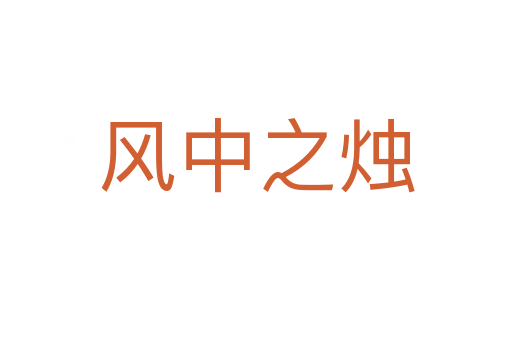 風(fēng)中之燭