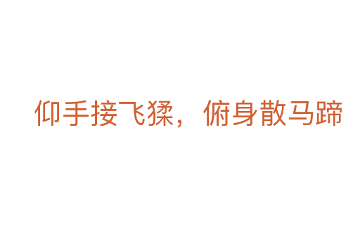 仰手接飛猱，俯身散馬蹄