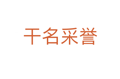 干名采譽