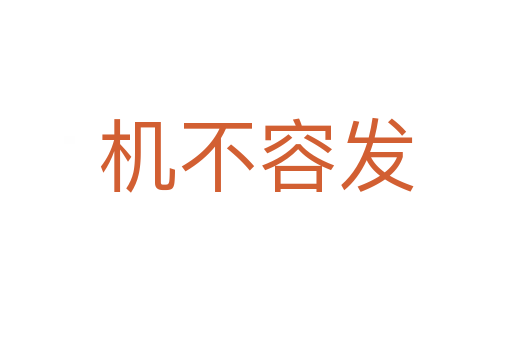機不容發(fā)