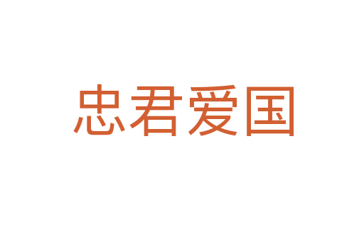 忠君愛(ài)國(guó)