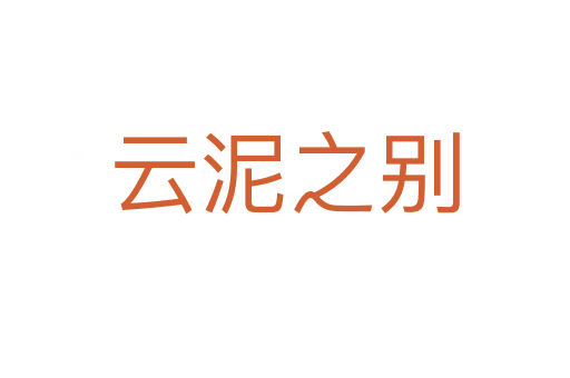 云泥之別
