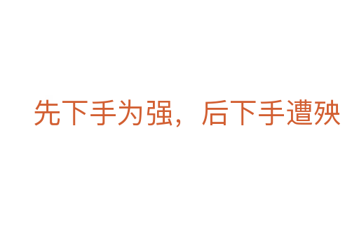 先下手為強，后下手遭殃