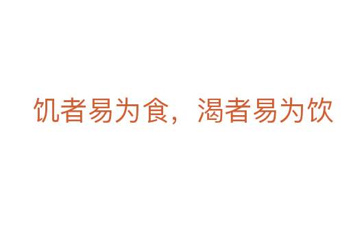 饑者易為食，渴者易為飲