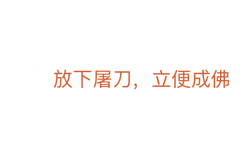 放下屠刀，立便成佛