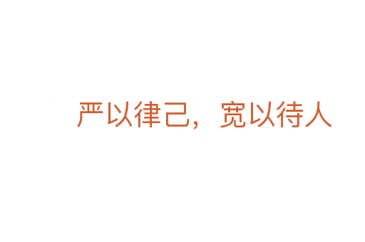 嚴(yán)以律己，寬以待人