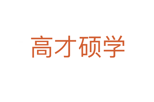 高才碩學(xué)