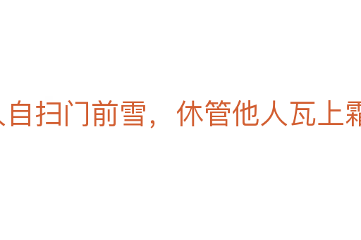 各人自掃門前雪，休管他人瓦上霜