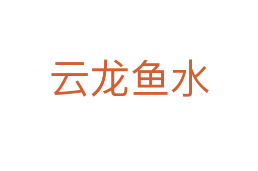 云龍魚水