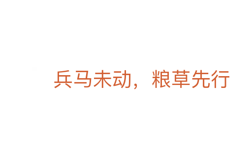 兵馬未動，糧草先行