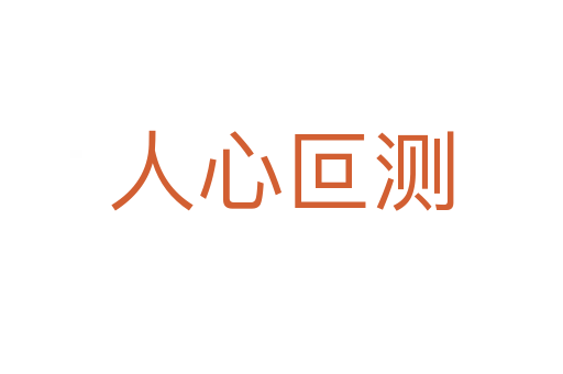 人心叵測