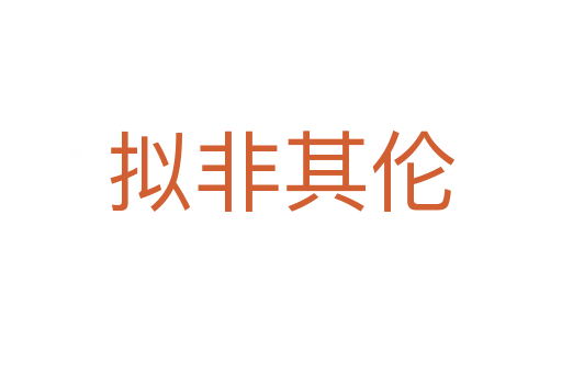 擬非其倫
