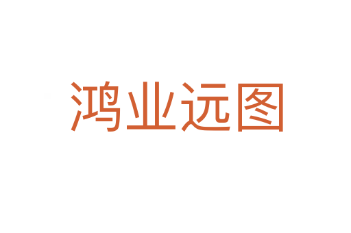 鴻業(yè)遠圖