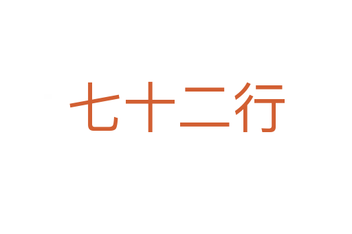 七十二行