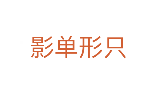 影單形只