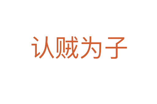 認(rèn)賊為子