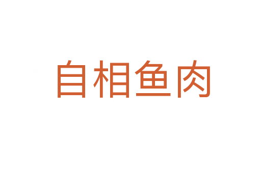 自相魚(yú)肉