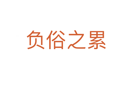 負俗之累