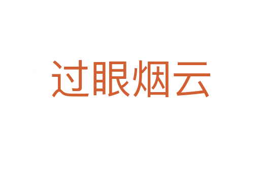 過(guò)眼煙云