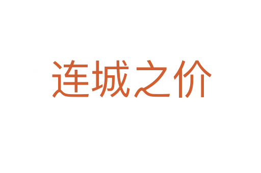 連城之價