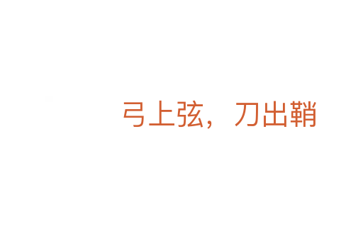 弓上弦，刀出鞘