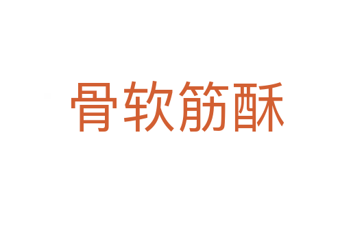 骨軟筋酥