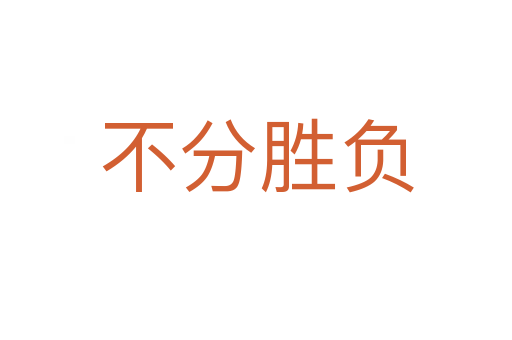 不分勝負(fù)