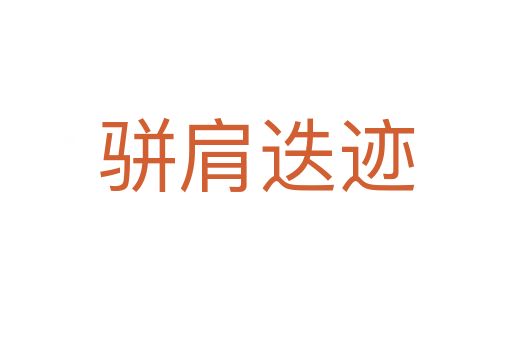 駢肩迭跡