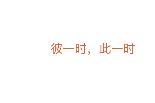 彼一時(shí)，此一時(shí)