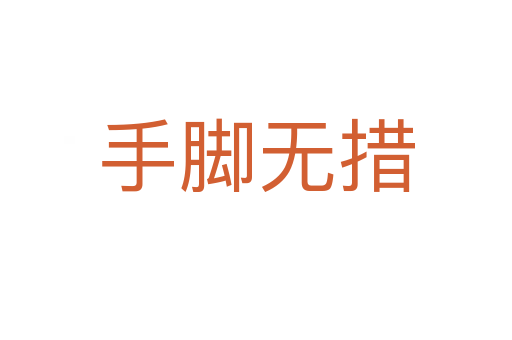 手腳無(wú)措