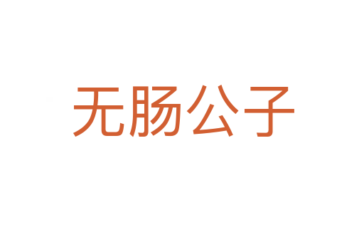 無(wú)腸公子