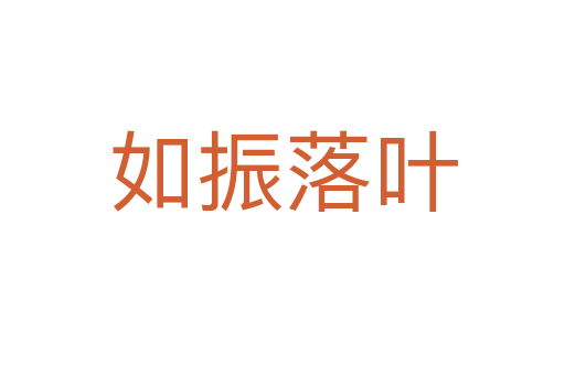 如振落葉
