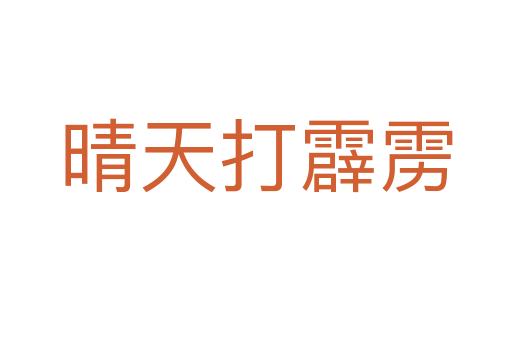 晴天打霹靂