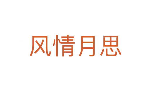 風(fēng)情月思
