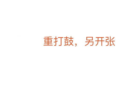 重打鼓，另開(kāi)張