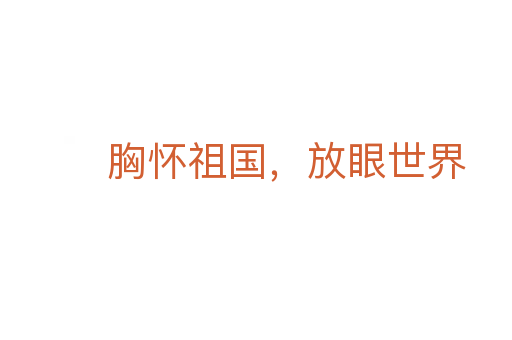 胸懷祖國，放眼世界