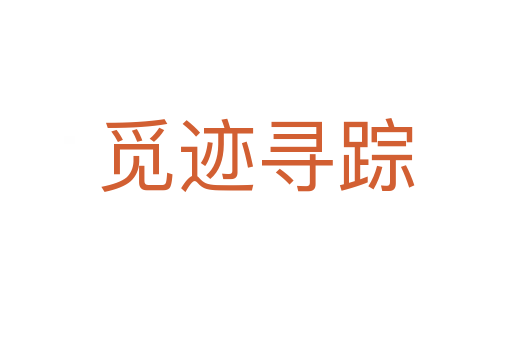 覓跡尋蹤
