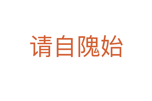 請(qǐng)自隗始