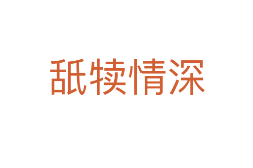 舐?tīng)偾樯?></div>
                        <h2>意思解釋</h2>
                                                <p><span id=