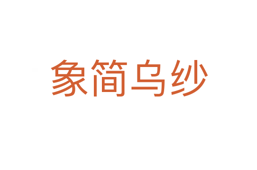 象簡(jiǎn)烏紗